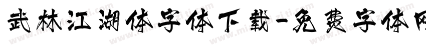 武林江湖体字体下载字体转换