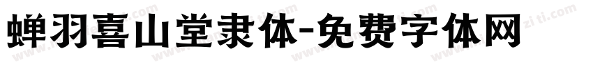 蝉羽喜山堂隶体字体转换