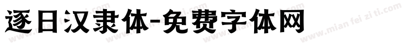 逐日汉隶体字体转换