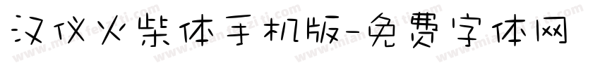 汉仪火柴体手机版字体转换