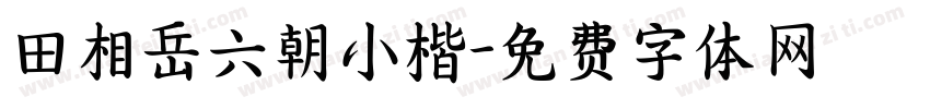 田相岳六朝小楷字体转换