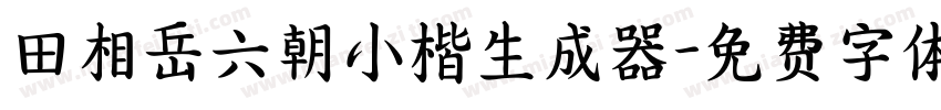 田相岳六朝小楷生成器字体转换