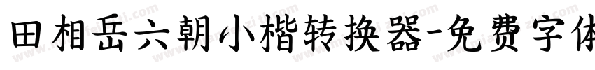 田相岳六朝小楷转换器字体转换