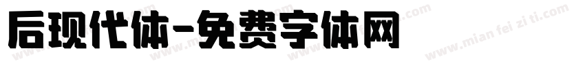 后现代体字体转换