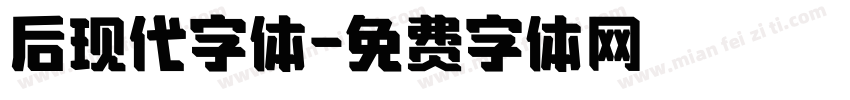 后现代字体字体转换