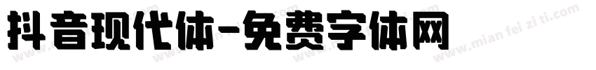 抖音现代体字体转换