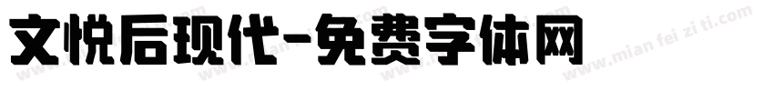 文悦后现代字体转换