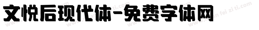 文悦后现代体字体转换