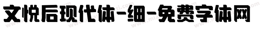 文悦后现代体-细字体转换