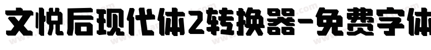 文悦后现代体2转换器字体转换