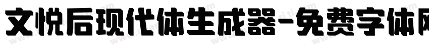 文悦后现代体生成器字体转换