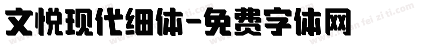 文悦现代细体字体转换