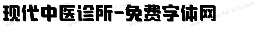 现代中医诊所字体转换