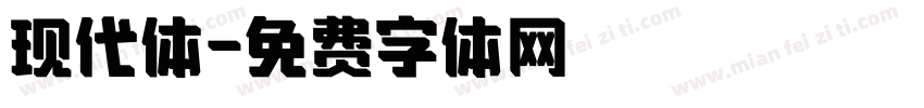 现代体字体转换