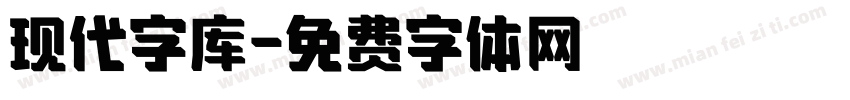 现代字库字体转换