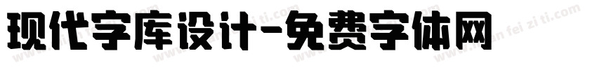 现代字库设计字体转换