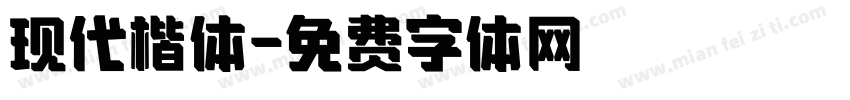 现代楷体字体转换