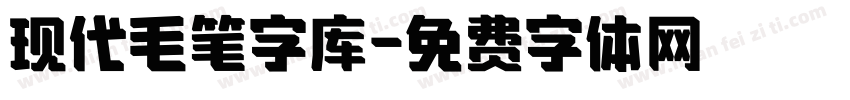 现代毛笔字库字体转换