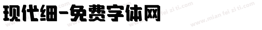 现代细字体转换