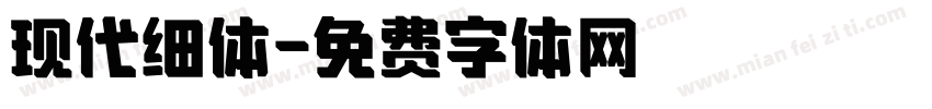 现代细体字体转换