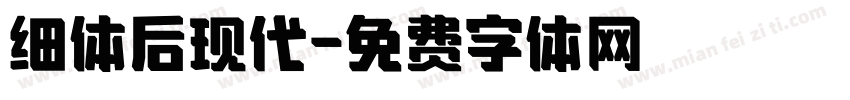 细体后现代字体转换