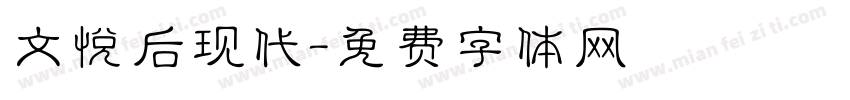 文悦后现代字体转换