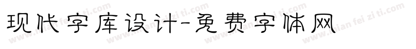 现代字库设计字体转换