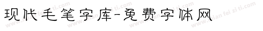 现代毛笔字库字体转换