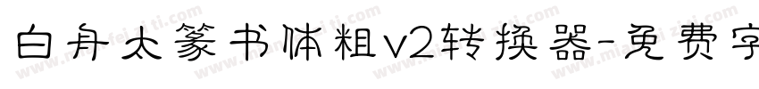 白舟太篆书体粗v2转换器字体转换