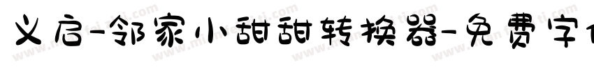 义启-邻家小甜甜转换器字体转换