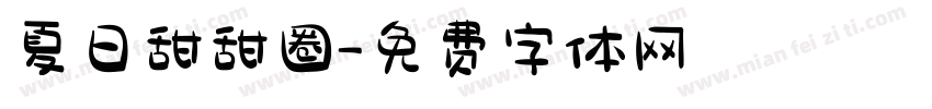 夏日甜甜圈字体转换