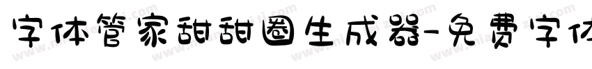 字体管家甜甜圈生成器字体转换