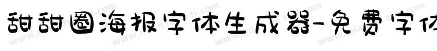 甜甜圈海报字体生成器字体转换