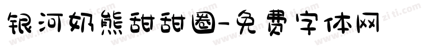 银河奶熊甜甜圈字体转换