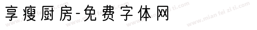 享瘦厨房字体转换