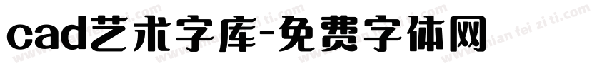 cad艺术字库字体转换