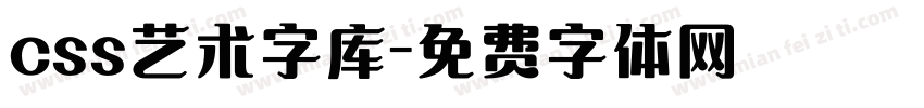 css艺术字库字体转换