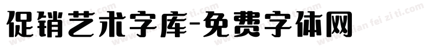 促销艺术字库字体转换