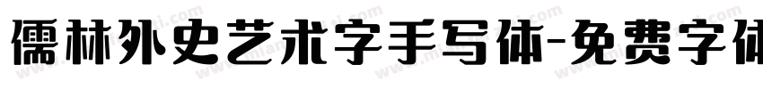 儒林外史艺术字手写体字体转换