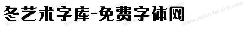 冬艺术字库字体转换