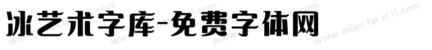 冰艺术字库字体转换