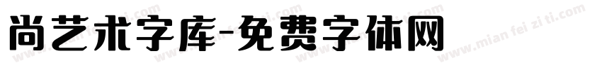 尚艺术字库字体转换