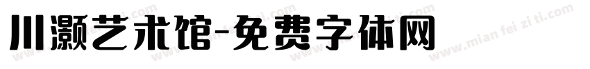 川灏艺术馆字体转换