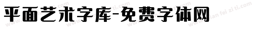 平面艺术字库字体转换