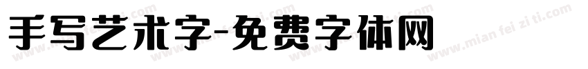 手写艺术字字体转换