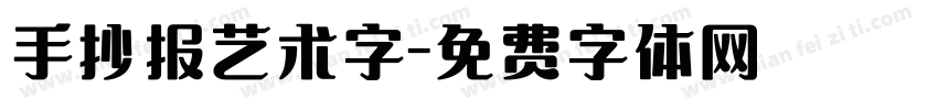 手抄报艺术字字体转换