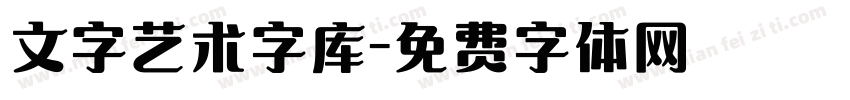 文字艺术字库字体转换