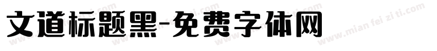 文道标题黑字体转换