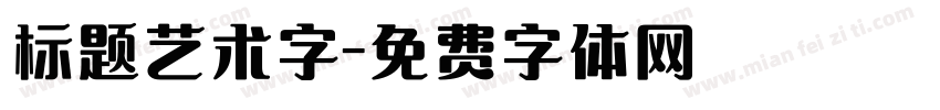 标题艺术字字体转换