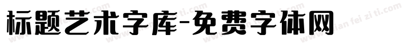 标题艺术字库字体转换